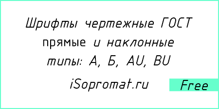 Написание текста чертёжным шрифтом ГОСТ