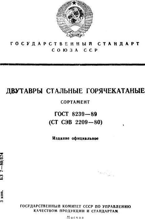 Двутавры ГОСТ 8239-89 - Титульный лист сортамента