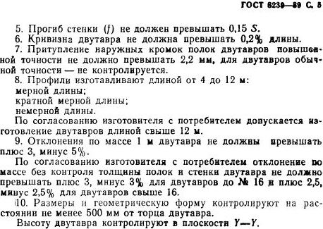 Двутавры ГОСТ 8239-89 - Примечания к предельным отклонениям размеров