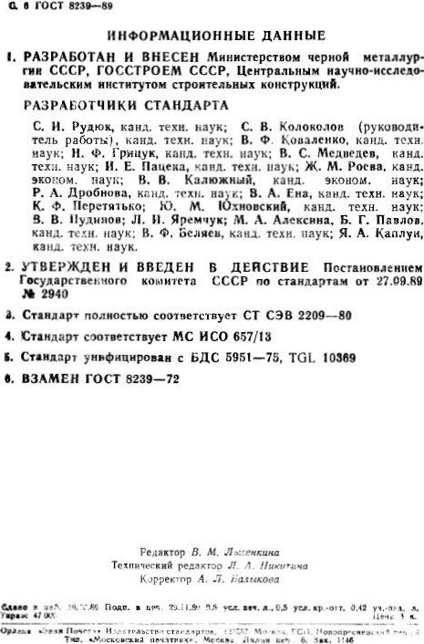ГОСТ 8239-89 - Информационные и выходные данные стандарта