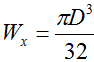 Формула момента сопротивления для круглого сечения