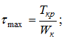 максимальные касательные напряжения
