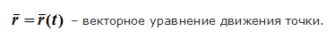 Векторное уравнение движения точки