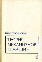 Артоболевский И.И. - Теория механизмов и машин
