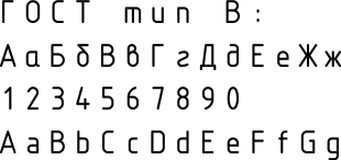 Шрифт типа Б без наклона