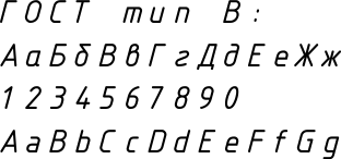 Шрифт типа Б с наклоном