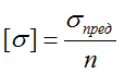 Допустимые напряжения (расчет)