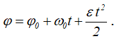 Уравнение равноускоренного вращения