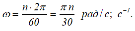Формула перевода частоты вращения в угловую скорость