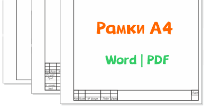 Набор рамок А4