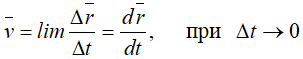 Скорость движения точки как первая производная по времени от ее радиус-вектора